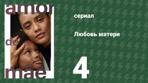 Любовь матери 4 серия (сериал, 2019)