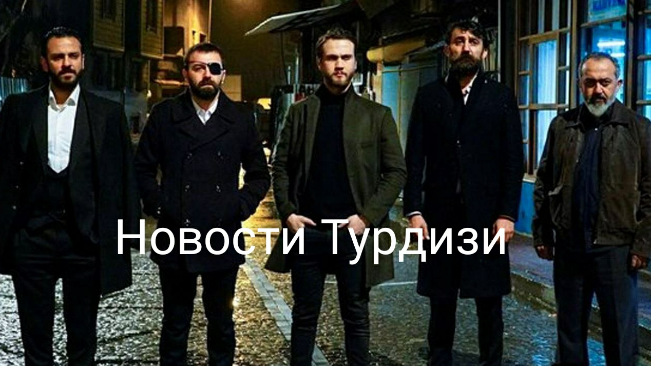 Новости Турдизи смотреть онлайн