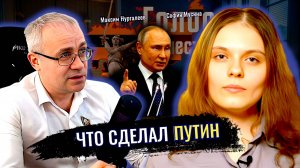 Что сделал Путин - Максим Нургалеев, София Мусина