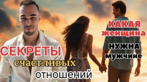 Секреты счастливых отношений от Константина Новосельцева