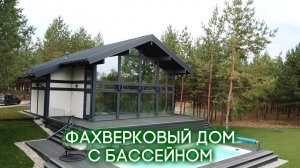 Стильный фахверковый дом с бассейном в красивом коттеджном посёлке