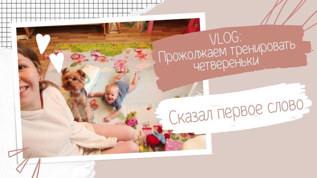 VLOG | Учимся ползать на четвереньках | Сказал первое слово