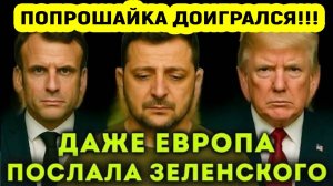 Последние Новости СВО сегодня с фронта на 28.04.2025г - ОТ ЗЕЛЕНСКОГО ВСЕ ОТВЕРНУЛИСЬ! СРОЧНО!!!