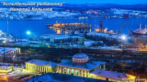 Стихи детям. "Колыбельная рыбачонку" Николай Колычев.