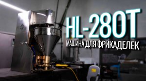 HL-280T Обзор машины для фрикаделек!