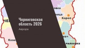 Черниговская область 2026