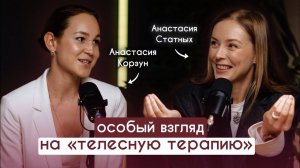 особый взгляд на тело с Анастасией Корзун
