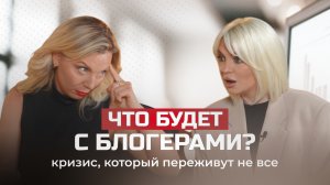 Кризис, который переживут не все: блогерству пришёл конец?