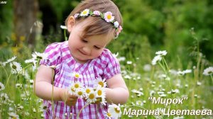 Стихи детям. "Мирок" Марина Цветаева. С любовью и теплотой к детям!