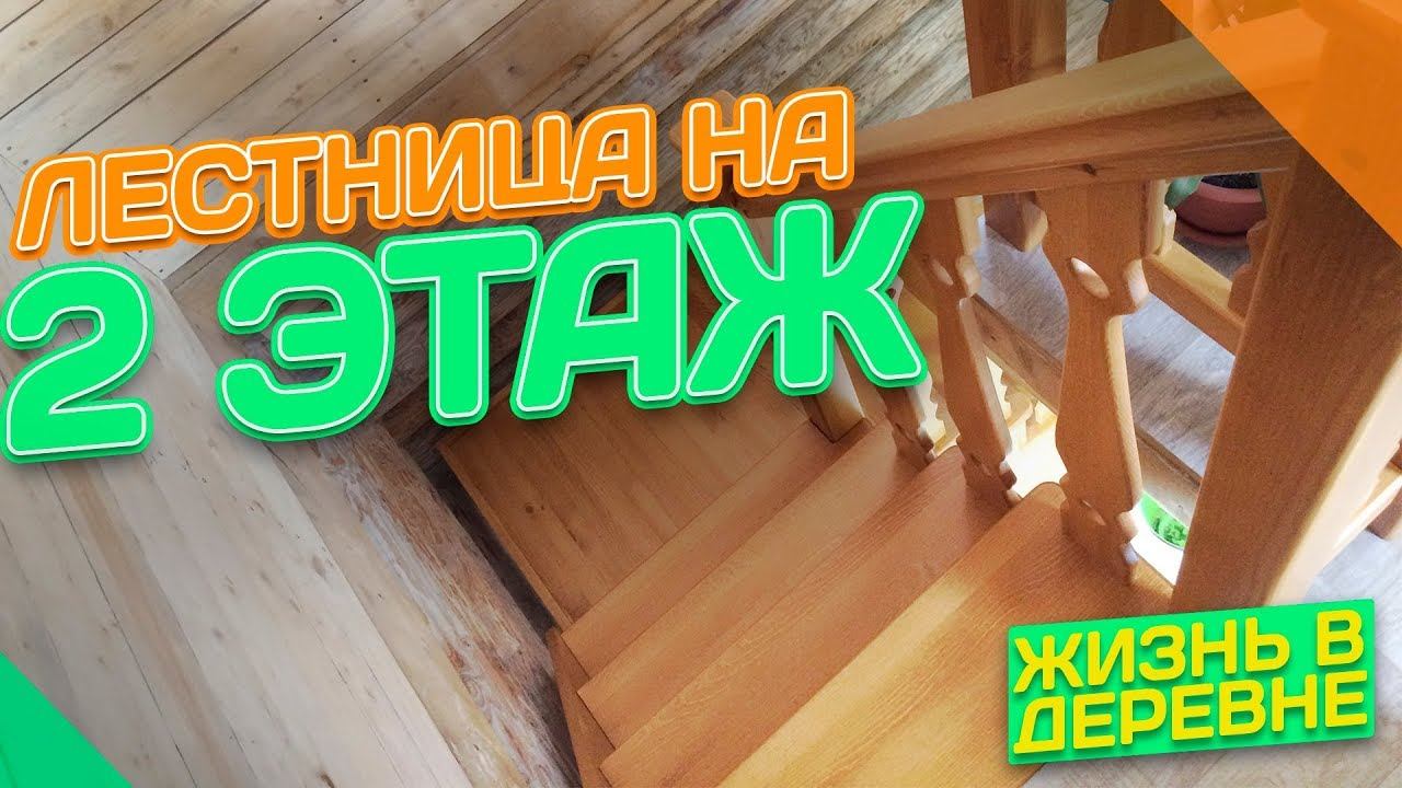 Сделали лестницу на второй этаж