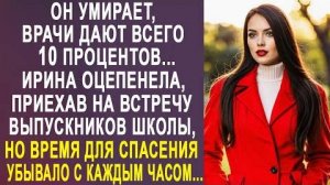 -Он умирает, врачи дают всего 10 процентов... Ирина оцепенела, приехав на встречу выпускников...
