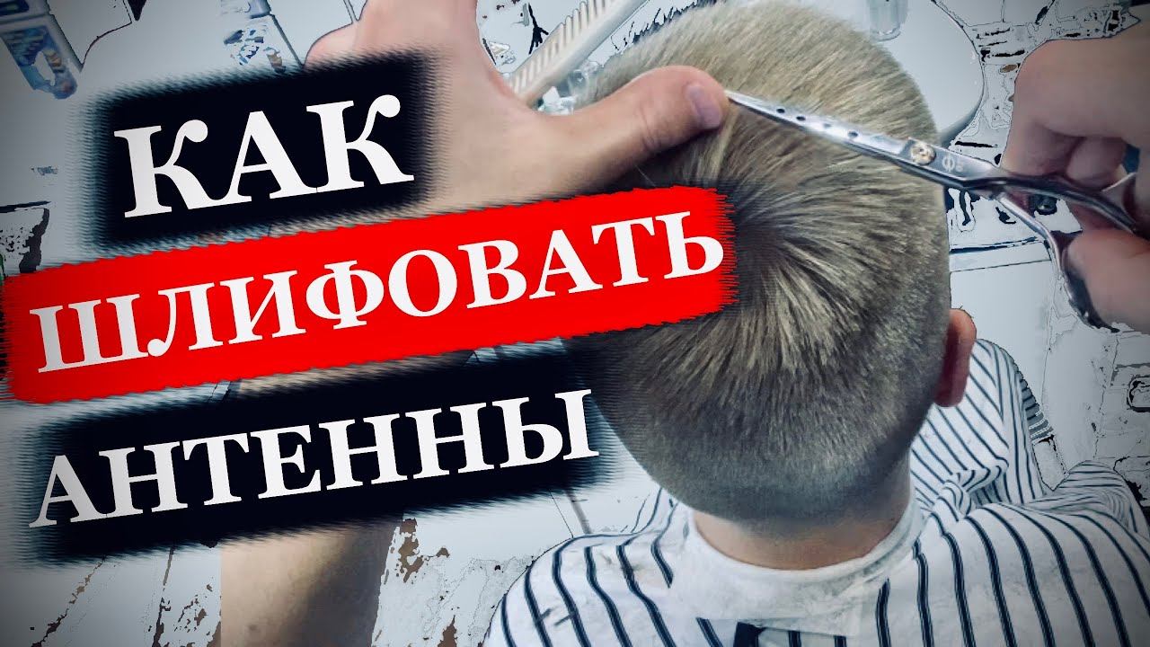 Как шлифовать антенны в мужских стрижках / Как сделать мужскую стрижку машинкой и ножницами смотреть онлайн