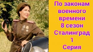 По законам военного времени 8 сезон 1 серия , сериал детектив , драма Первый канал 2025