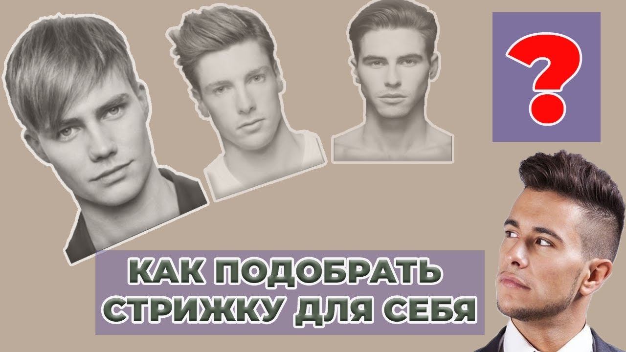 Как подобрать стрижку по форме лица мужчине / Как выбрать стрижку мужчине /Стрижка для круглого лица смотреть онлайн
