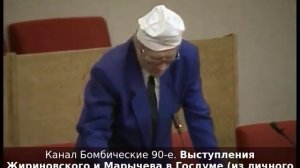 Выступления Жириновского и Марычева в Госдуме (из личного архива журналиста Марины Лиллевяли)