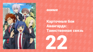 Карточные бои Авангарда: Таинственная связь 22 серия (аниме-сериал, 2013)