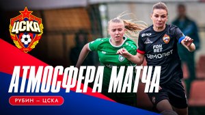 АТМОСФЕРА МАТЧА | «Рубин» – ЦСКА