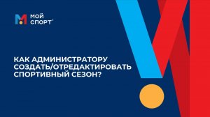 Как администратору создать/отредактировать спортивный сезон?