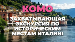 Комо, Италия: 🏞️ экскурсия по городу с его удивительными пейзажами и культурой! 🌟