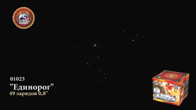 Салют Единорог 49 залпов 0.8 калибр 01023 Премьер Салют
