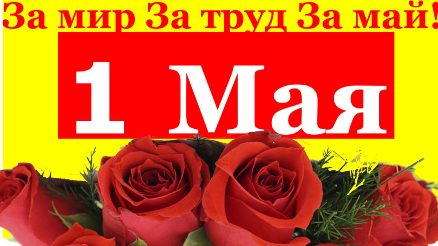 Поздравление с 1 Мая поздравляю с праздником Первомая