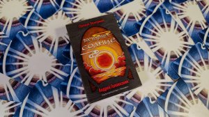 Обзор Ленорман "Восходящее солнце". Издательство Энигма.