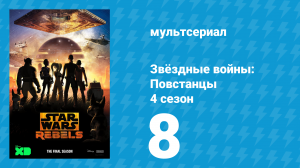 Звёздные войны: Повстанцы 4 сезон 8 серия «Командиры краулера» (мультсериал, 2017)
