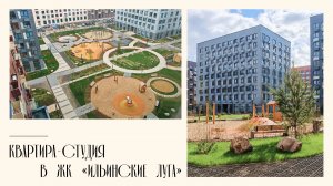 Квартира-студия, 23,1 м² в жилом квартале "Ильинские луга", Московская область