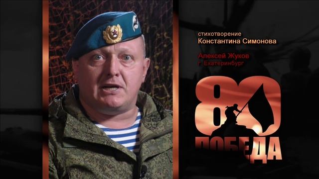 ПОЭТИЧЕСКИЙ МАРАФОН к 80-летию ПОБЕДЫ. Алексей Жуков, г. Екатеринбург. Стихи Константина Симонова.