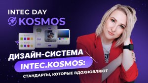 Дизайн-система INTEC.KOSMOS: стандарты, которые вдохновляют — Светлана Веденеева