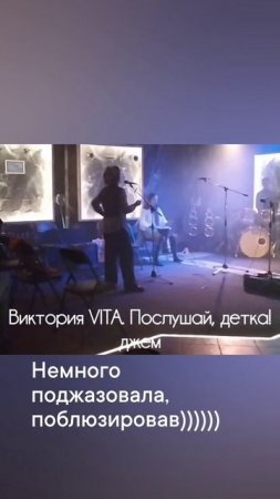 Виктория VITA. Послушай, детка!