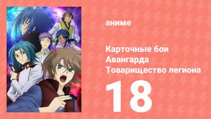 Карточные бои Авангарда: Товарищество легиона 18 серия (аниме-сериал, 2014)