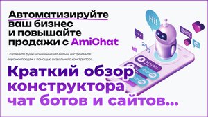 AmiChat - Краткий обзор конструктора телеграм ботов и сайтов!