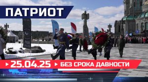 Без срока давности. Патриот