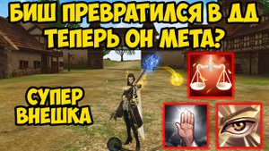 БИШ ПРЕВРАТИЛСЯ В ДД! Как он себя чувствует ПОСЛЕ РЕВОРКА и стоит брать его для СТАРТА в Lineage 2?