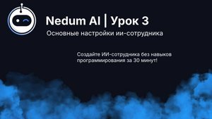 Урок 3 Nedum AI. Основные настройки ИИ-сотрудника