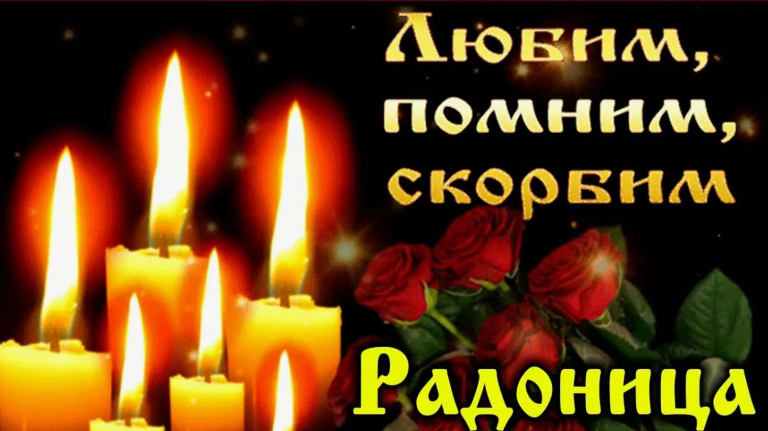 Радоница 2025 – День Тишины и Памяти. Видеооткрытка 🕯️✝️