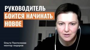 Руководитель боится начинать новое