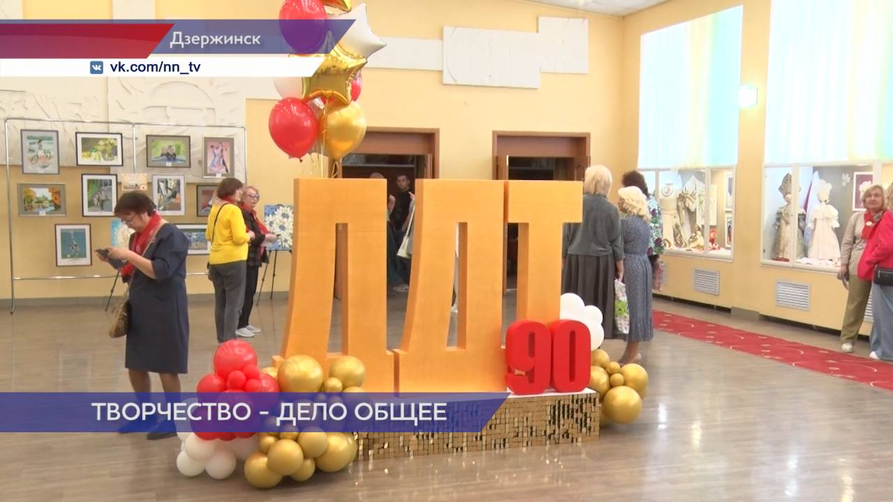 Дворцу детского творчества Дзержинска исполнилось 90 лет