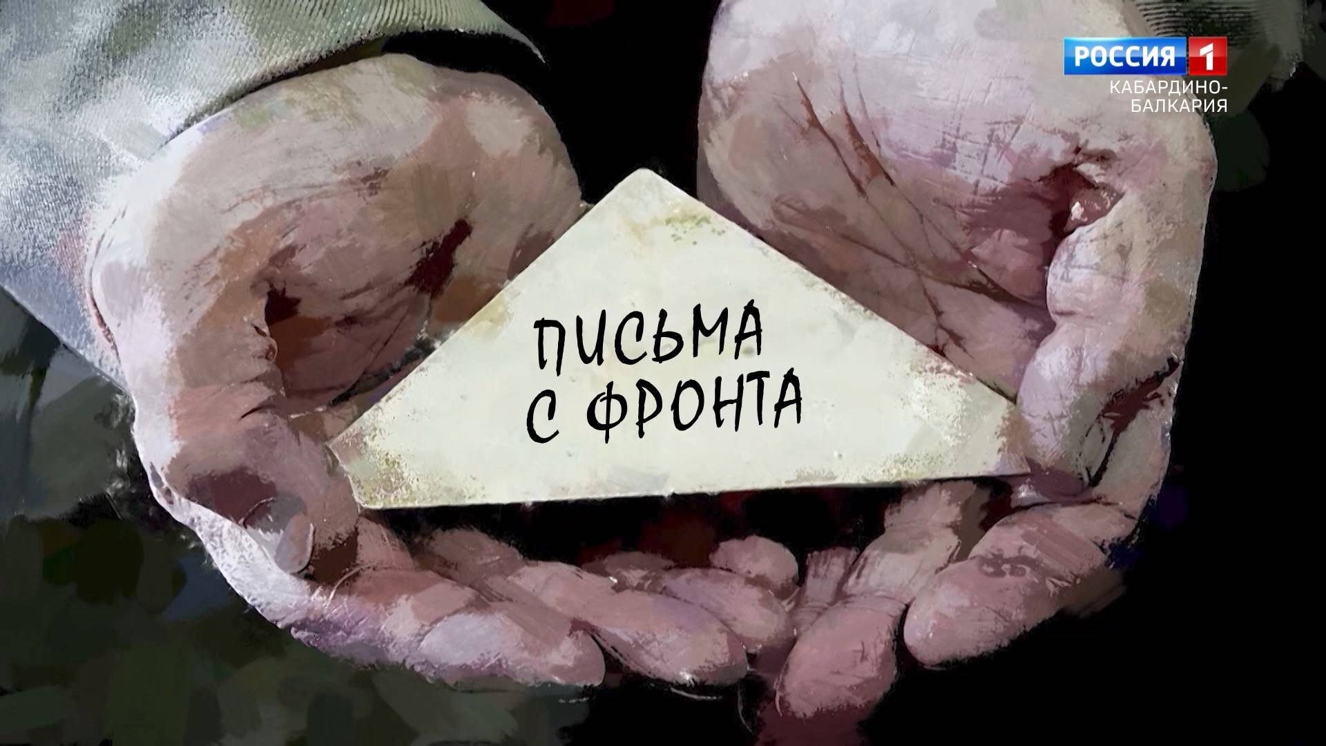 Письма с фронта-Хажмуса Саринов. смотреть онлайн