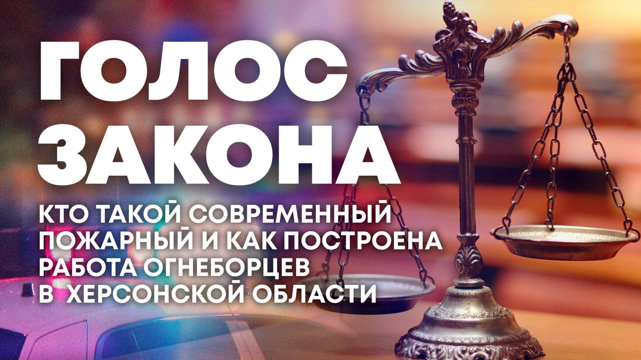Об особенностях работы пожарных в Херсонской области. "Голос закона"