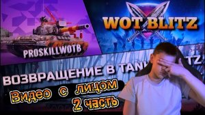 Играю в Tanks Blitz.Качнул VIII.2 ЧАСТЬ.Осталось накопить серебро но это будет в
3 части)