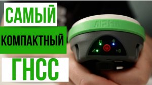 Самый компактный ГНСС приемник!? Alpha 4i