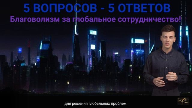 Ответы на типичные вопросы о благоволизме