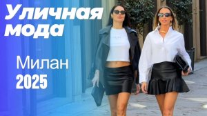 Уличная мода Европы: Street Style Милан 2025