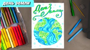 Как нарисовать планету фломастерами на день Земли #ЗемляНашДом