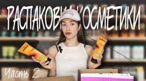 Распаковка КОСМЕТИКИ MIXIT?!! Часть 2
