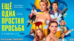 Ещё одна простая просьба (2025) | Русский дублированный трейлер #2 | С 1 мая на «Amazon Prime Video»