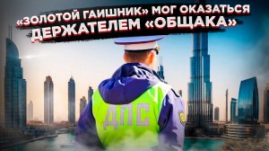 Тайна «золотого гаишника»:  Почему расследование остановилось на полпути?