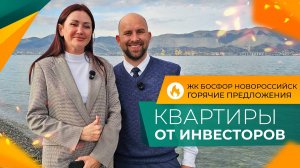 Как КУПИТЬ КВАРТИРУ в Новороссийске на 2.000.000₽ ДЕШЕВЛЕ прайса? ГОРЯЧИЕ предложения в ЖК БОСФОР.